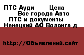  ПТС Ауди 100 › Цена ­ 10 000 - Все города Авто » ПТС и документы   . Ненецкий АО,Волонга д.